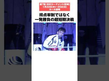 【徹底解説】第7回BBCトーナメントのルールとは！？【勝ち上がり方式】