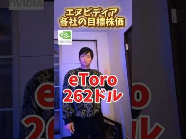 エヌビディア 各社の目標株価 (NVIDIA)