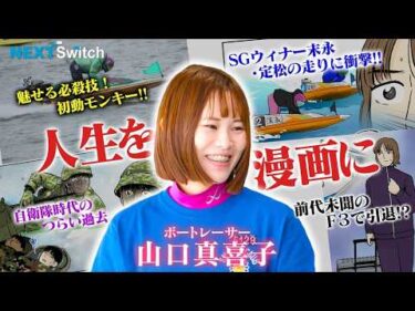 【自衛隊からボートレーサーに!!】女子レーサー山口真喜子のNextSwitch（ネクストスイッチ）～人生の分かれ道～|ヤングレーサー|ボートレース