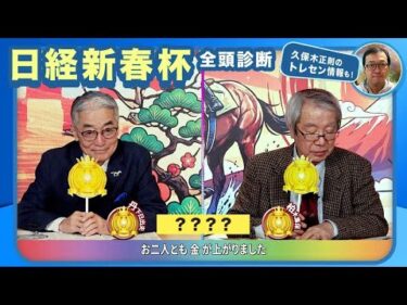 【日経新春杯2026全頭診断】重賞初Vなるかゲルチュタールの評価は？ 充実一途の伏兵が台頭!?/【京成杯】の注目馬も紹介