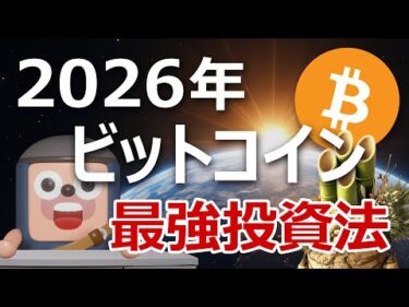 2026年最強のビットコイン投資法はこれです