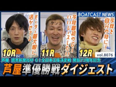 芦屋G1 白熱の準優勝戦ダイジェスト│BOATCAST NEWS 2026年1月16日│