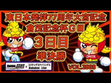 東日本発祥77周年大宮記念３日目準決勝コバケンデスケイリンデス