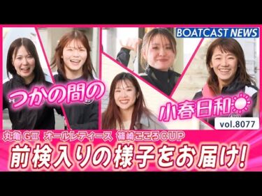 明日から丸亀だよ！ 前検入りの様子をお届け！│BOATCAST NEWS 2026年1月16日│
