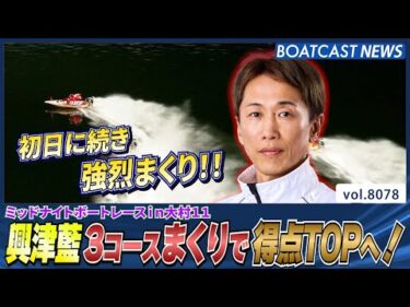 興津藍 3コースまくりで得点TOPへ！│BOATCAST NEWS 2026年1月16日│