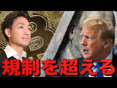 仮想通貨が規制の荒波を越える。ビットコイン10万ドルへ。