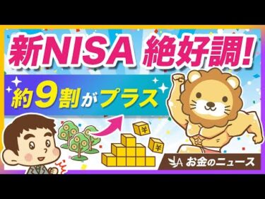 新NISAの成績が絶好調の今、改めて注意しておくべきこと【リベ大公式切り抜き】