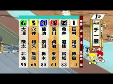 別府競輪　2026/01/17　3日目　1R