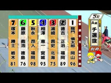 別府競輪　2026/01/17　3日目　5R