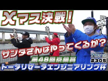 ボートレース【ういちの江戸川ナイスぅ〜っ！】#305 Xマス決戦！