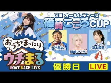 【ウチまる】2026.01.22～優勝戦日～GⅢオールレディース篠崎こころCUP～【まるがめボート】