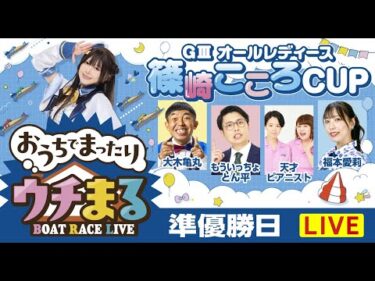 【ウチまる】2026.01.21～準優勝戦日～GⅢオールレディース篠崎こころCUP～【まるがめボート】