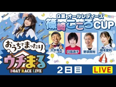 【ウチまる】2026.01.18～2日目～GⅢオールレディース篠崎こころCUP～【まるがめボート】