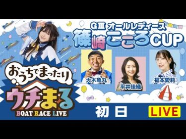 【ウチまる】2026.01.17～初日～GⅢオールレディース篠崎こころCUP～【まるがめボート】