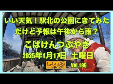 2026年1月17日　土曜日　こばけんつぶやき