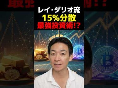 暴落を防ぐ！黄金の比率とは？ #ビットコイン #投資
