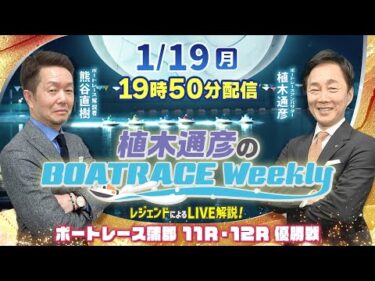 熊谷直樹さんがリモート出演！蒲郡11R・12R優勝戦をLIVE解説！1月19日（月）19時50分から生配信！|植木通彦のボートレースウィークリー｜ボートレース【蒲郡】