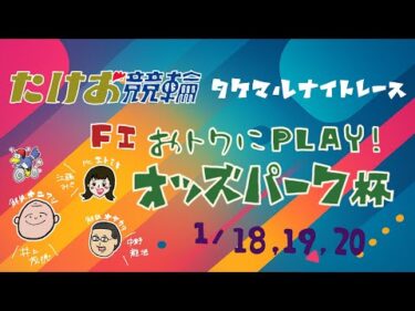 1/20【たけお競輪 公式】タケマルナイトレース おトクにPLAY！オッズパーク杯  3日目