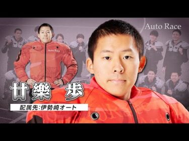 【新人選手:伊勢崎】第39期オートレーサー 廿楽歩(ツヅラアユム)選手 インタビュー動画