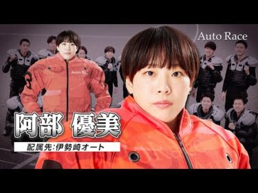 【新人選手:伊勢崎】第39期オートレーサー 阿部優美(アベユウミ) 選手インタビュー動画