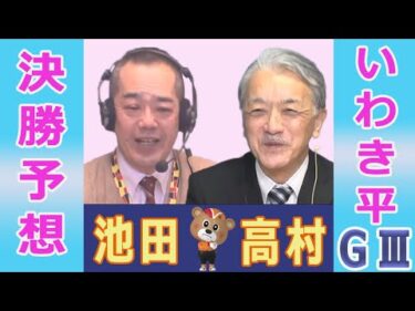 【競輪予想】いわき平ＧⅢ　 いわき金杯争奪戦　決勝！(2026/01/25)｜ 池田牧人、高村敦 の＜前日＞迅速予想会 in 函館けいりんチャンネル！｜函館競輪