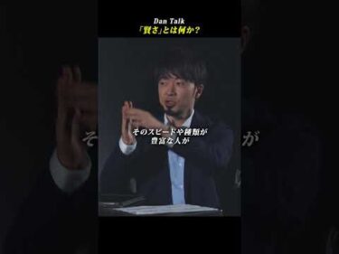 「賢さ」とは何か？　#shorts #高橋ダン #dantalk #学び #教育 #ビジネス