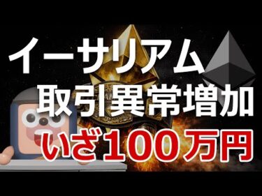 イーサリアムいよいよ100万円コースか｜取引量が過去最高の異常増加