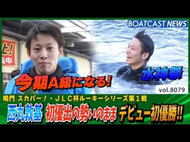 西丸敦基 デビュー初優出の勢いのままデビュー初優勝‼│BOATCAST NEWS 2026年1月17日│