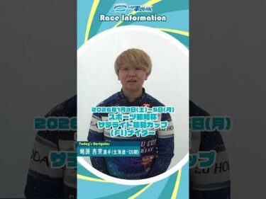 【いわき平競輪】1/3-5 ナイター開催！　#蛯原杏奈 #いわき平競輪 #いわき平競輪場 #いわき市 #いわき #競輪 #競輪選手