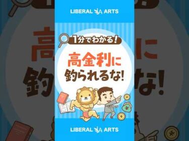 【4.2％の高金利】SBI新生銀行はおすすめ？ #shorts