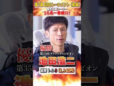 【一挙紹介】優先出場レーサー16名【第7回BBCトーナメント】