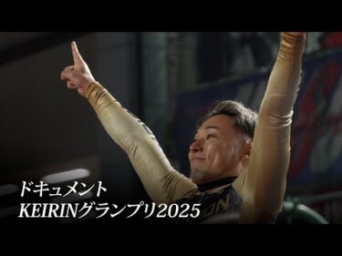 ドキュメント KEIRINグランプリ2025