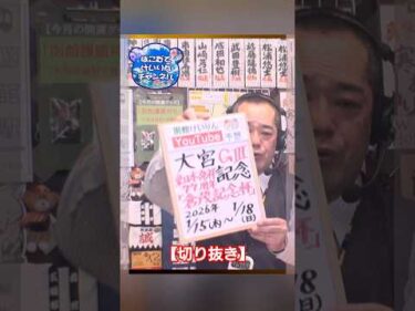 【競輪予想】【切抜】大宮ＧⅢ記念　決勝！(2026/01/18)｜ 迅速予想会 in 函館けいりん