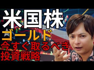 S&P500最高値！ハイテク米国株は調整局面？ゴールド急騰の裏側と今すぐ取るべき投資戦略を徹底解説