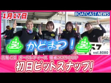 ナイターでも盛り上がろう！初日ピットスナップ！│BOATCAST NEWS 2026年1月17日│