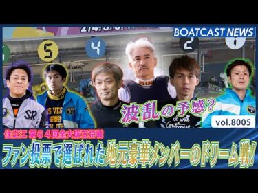 波乱の予感？ファン投票で選ばれた地元豪華メンバーが集うドリーム戦！│BOATCAST NEWS 2026年1月2日│