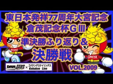 東日本発祥77周年大宮記念決勝戦コバケンデスケイリンデス