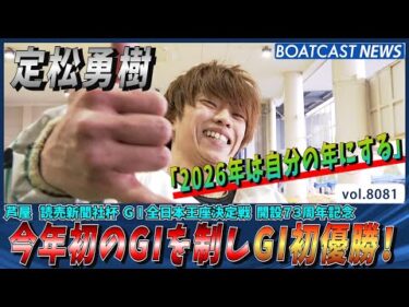定松勇樹 2026年一発目の優勝はG1初優勝！│BOATCAST NEWS 2026年1月17日│