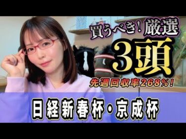 【先週回収率268%】日経新春杯◎100％データと紐荒れを狙う【京成杯◎】
