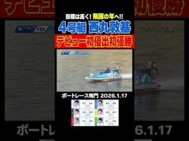 【初優出初優勝！】シリーズ初勝利がデビュー初優出初優勝！西丸敦基選手の今年の目標はA級！飛躍の年へ！#shorts #ボートレース #西丸敦基