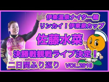 伊東温泉ナイター佐藤水菜決勝戦観戦！コバケンデスケイリンデス