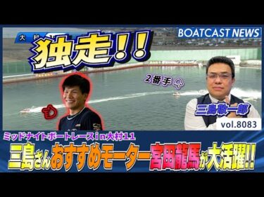 三島さんおすすめモーターをひっさげ宮田龍馬が大活躍!!│BOATCAST NEWS 2026年1月17日│