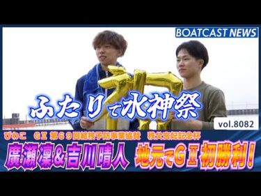廣瀬凜 ＆ 吉川晴人 地元でG2初勝利 │BOATCAST NEWS 2026年1月17日│