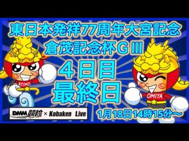開設77周年大宮記念最終日DMM競輪×Kobaken Live