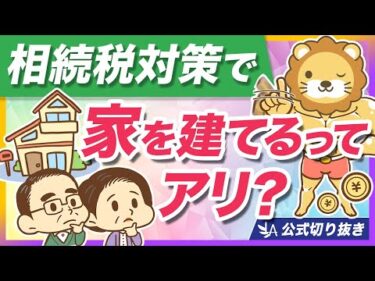 相続税対策として家を建てるのは危険？仕組みと注意点を分かりやすく解説【リベ大公式切り抜き】