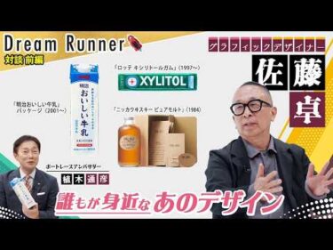 【みんなが知っているあのデザインを生み出す・佐藤卓】デザインとは人と商品を繋ぐもの【前編】| グラフィックデザイナー・佐藤卓×ボートレースアンバサダー対談|Dream Runner