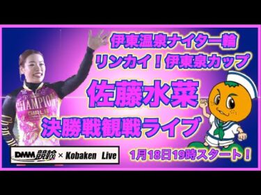 伊東温泉ナイター佐藤水菜観戦ライブDMM競輪×Kobaken Live
