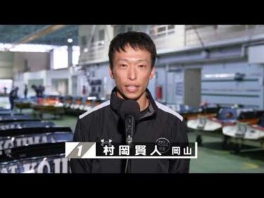 【1/18】優勝戦出場選手コメント＆整備風景【にっぽん未来プロジェクト競走in児島】