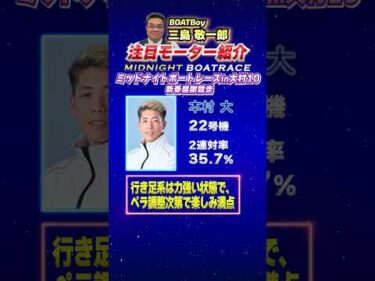 三島敬一郎注目モーター！ミッドナイトボートレースin大村10新春感謝競走