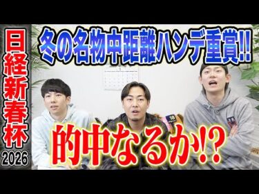 【日経新春杯2026】毎年恒例の中距離ハンデ重賞！！気になる 全員の買い目を大公開します！
